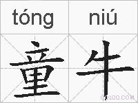 童牛的拼音