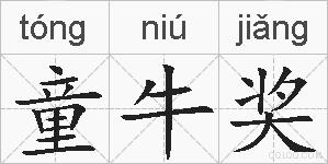 童牛奖的拼音