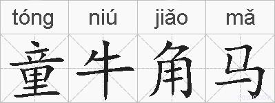 童牛角马的拼音