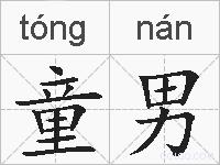 童男的拼音