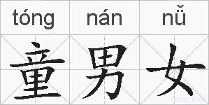 童男女的拼音