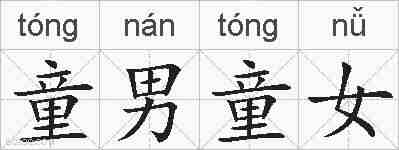 童男童女的拼音