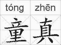 童真的拼音
