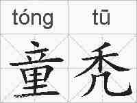 童秃的拼音