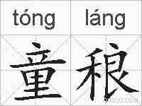 童稂的拼音