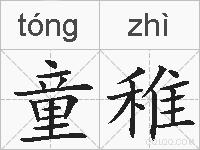 童稚的拼音