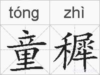 童穉的拼音