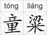 童粱的拼音