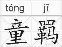 童羁的拼音