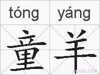 童羊的拼音