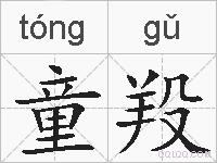 童羖的拼音