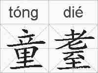 童耋的拼音
