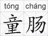 童肠的拼音