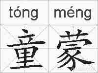 童蒙的拼音