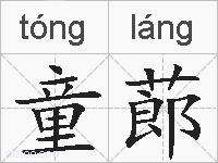 童蓈的拼音