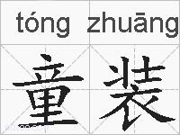童装的拼音