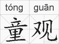 童观的拼音