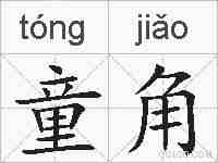童角的拼音