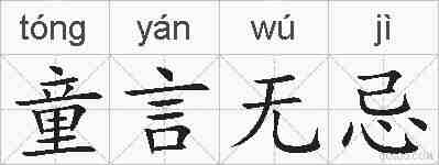 童言无忌的拼音