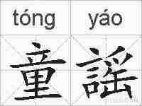 童謡的拼音