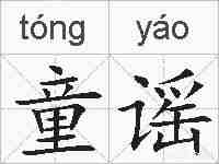 童谣的拼音