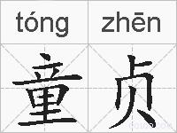 童贞的拼音