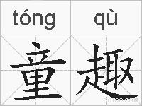 童趣的拼音