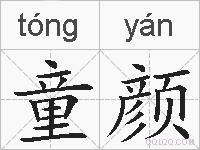 童颜的拼音