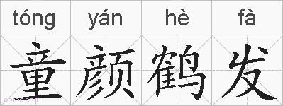 童颜鹤发的拼音