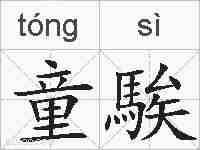 童騃的拼音