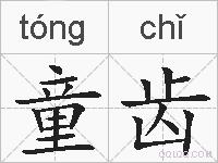 童齿的拼音