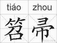 笤帚的拼音