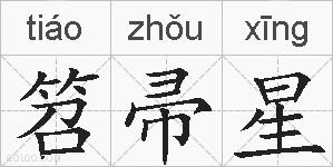 笤帚星的拼音