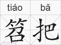 笤把的拼音