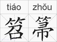 笤箒的拼音
