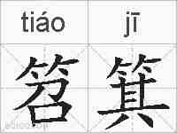 笤箕的拼音