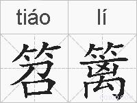 笤篱的拼音