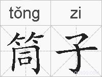 筒子的拼音