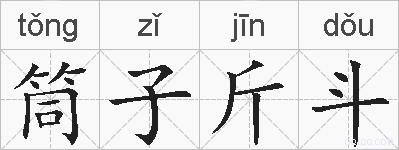 筒子斤斗的拼音