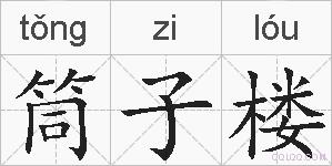 筒子楼的拼音