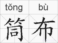 筒布的拼音