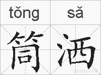 筒洒的拼音