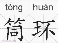 筒环的拼音