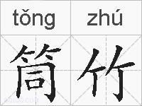 筒竹的拼音