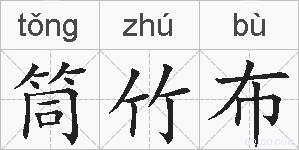 筒竹布的拼音