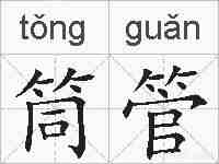 筒管的拼音
