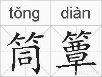筒簟的拼音