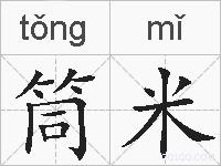 筒米的拼音