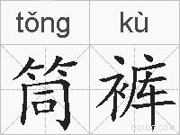 筒裤的拼音