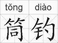 筒钓的拼音